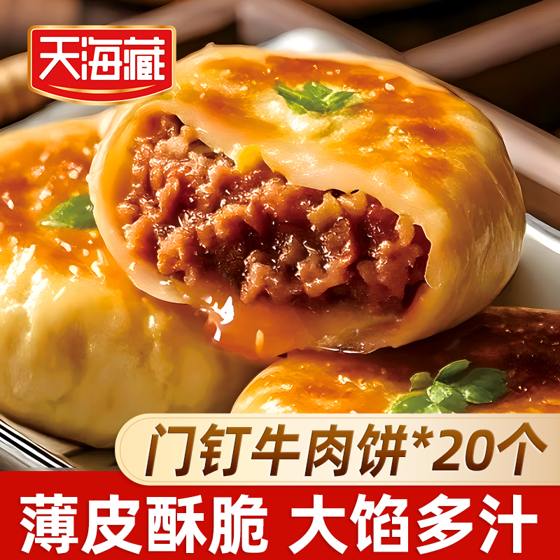 【20个】天海藏门钉牛肉饼 肉厚皮薄早餐大肉馅速食老北京特色美食商品图