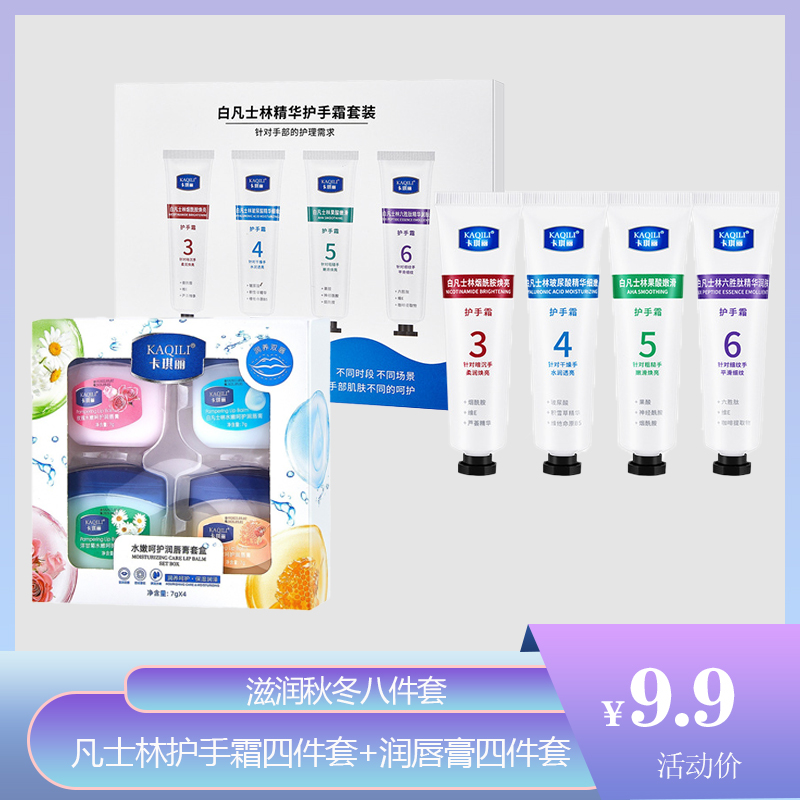  【超值特惠】KAQILI卡琪丽凡士林护手霜润唇膏八件套