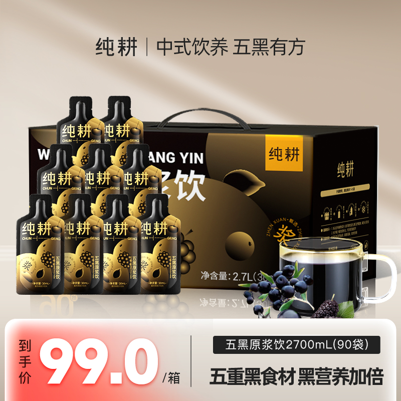 【五黑原浆】纯耕桑葚黑枸杞黑加仑黑芝麻黑米原浆纯耕枸杞原浆