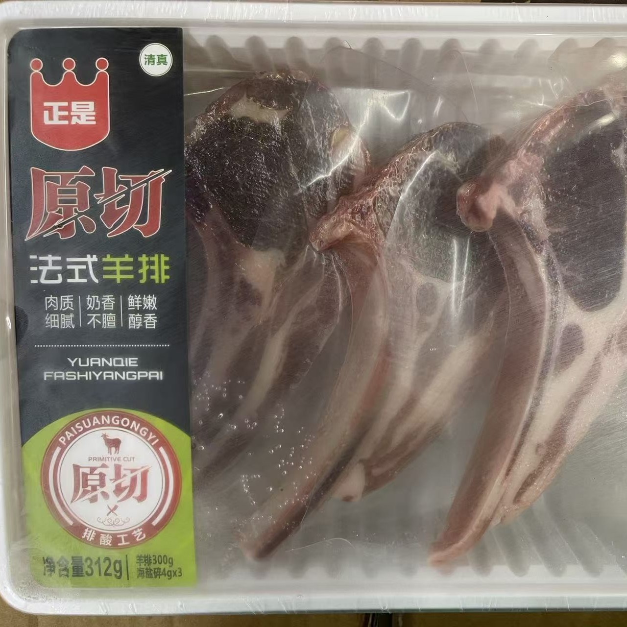 正是312g原切法式羊排