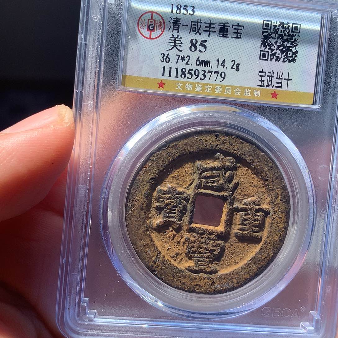 金属QY。咸丰重宝85分3779