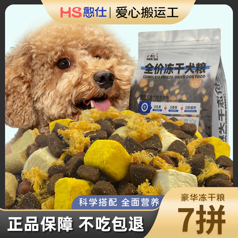 憨仕七拼冻干狗粮通用型小型泰迪专用狗粮幼犬成犬粮比熊柯基博美