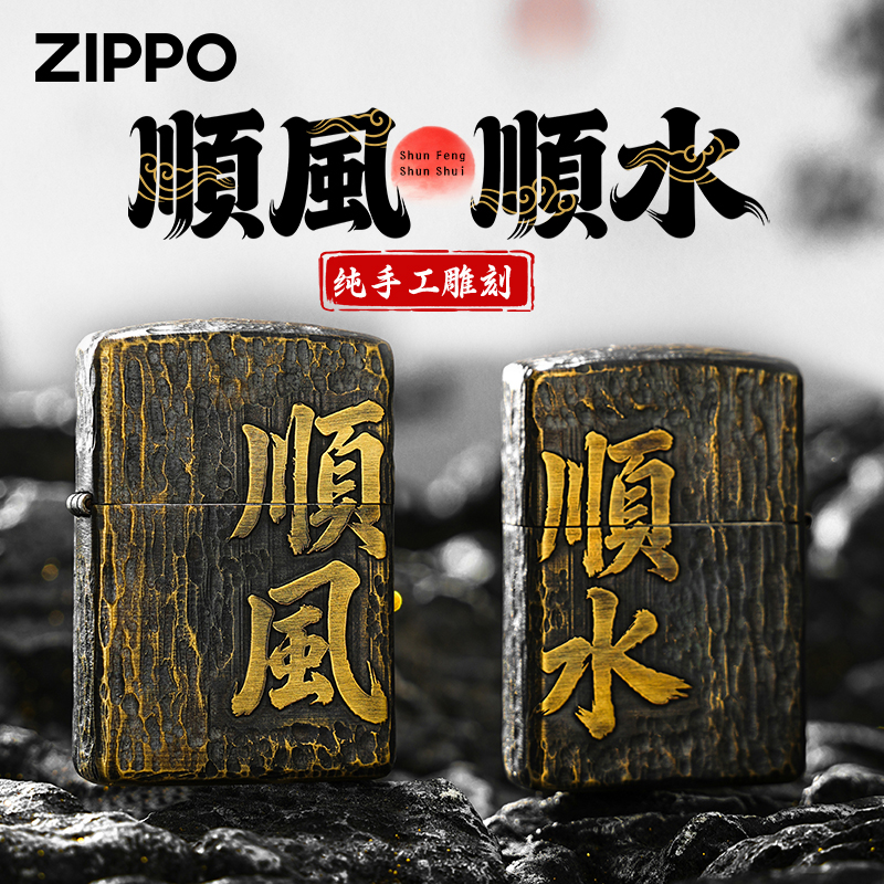 Zippo打火机平安喜乐顺风顺水官方原装正品雕刻复古送男士礼物DY