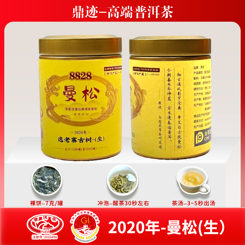 鼎迹-2020年曼松老寨古树（生茶）8828系列