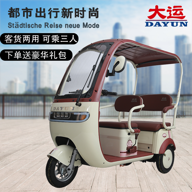 DAYUN/大运电动三轮车家用代步老人带棚双排座接送孩子休闲代步车