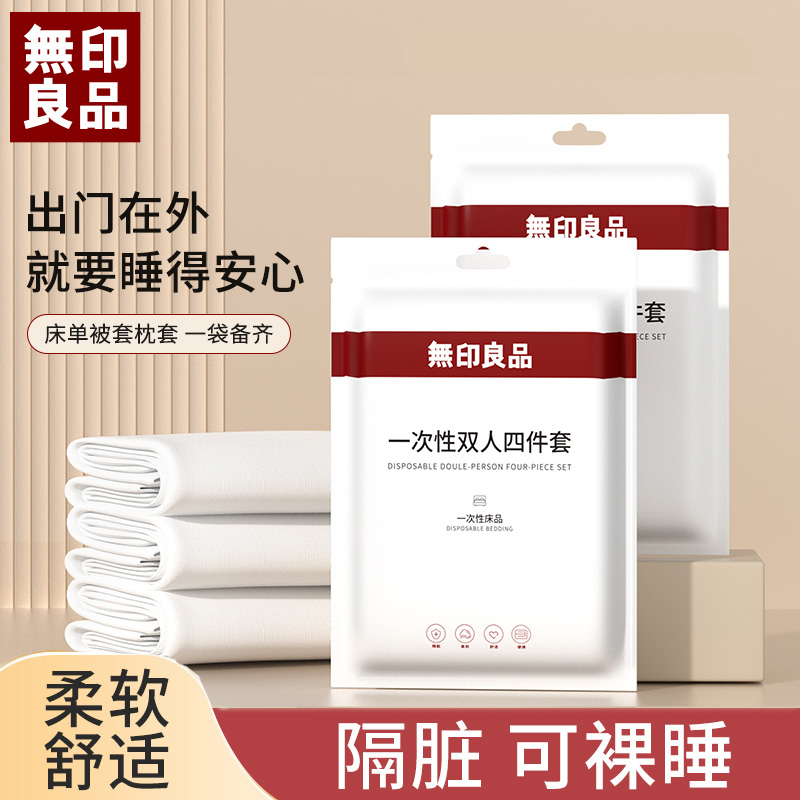 無印良品丨一次性床单被套枕套旅行四件套旅游酒店隔脏床品四件套