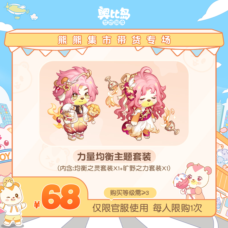 奥比岛手游【四周年】-力量均衡主题套装-仅官服-游戏皮肤
