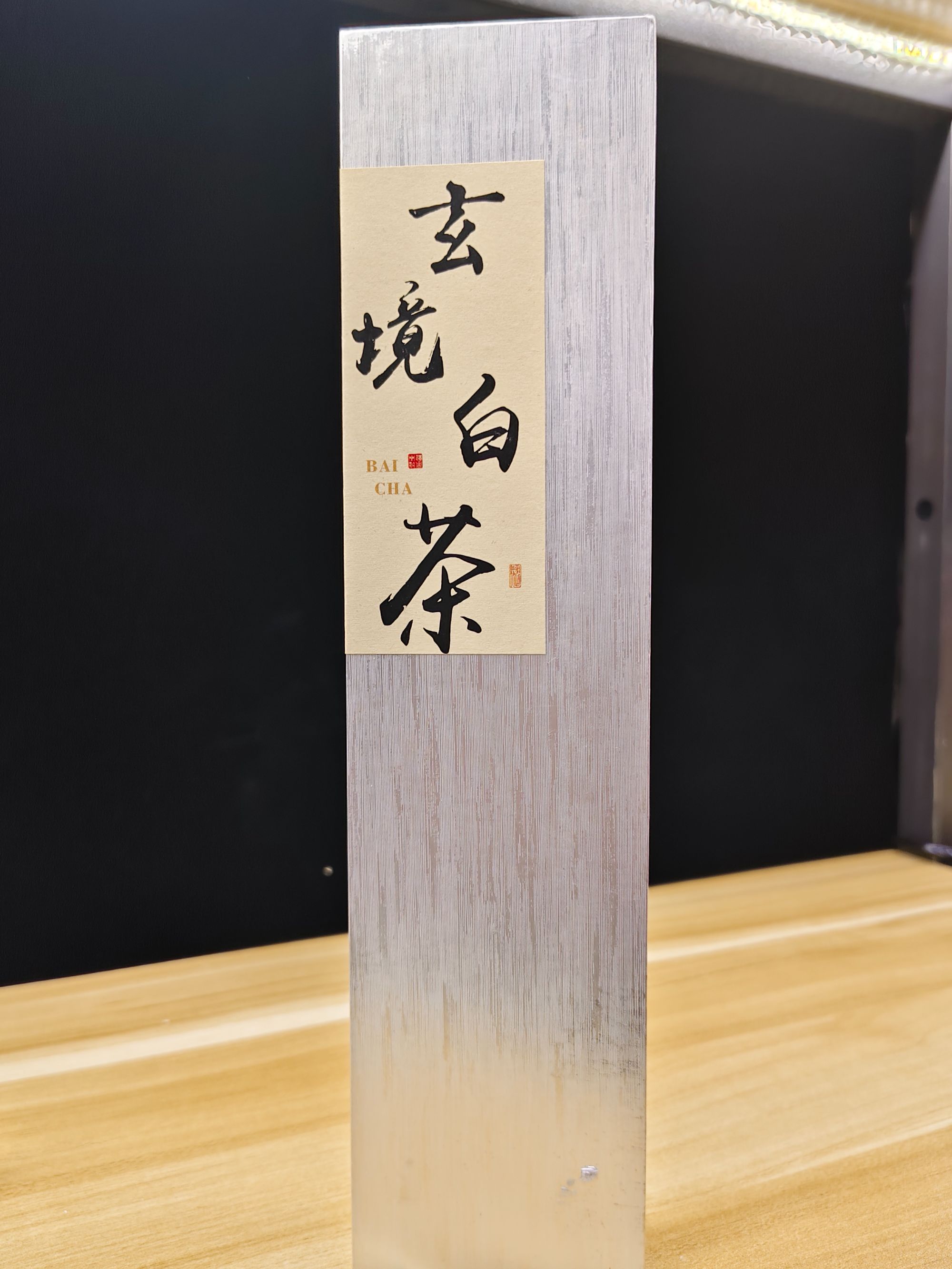 【玄镜白茶】白茶线香50克