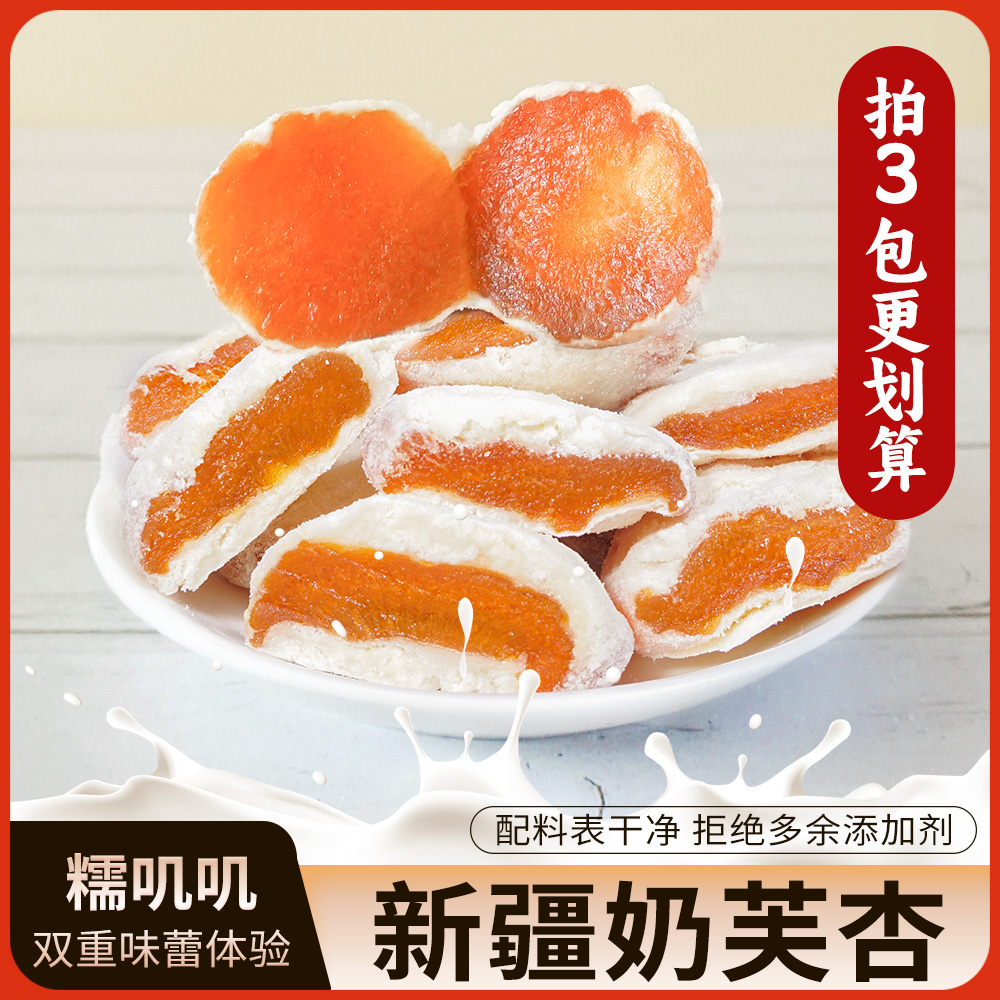 西域呼唤【奶芙杏】爆款奶芙杏奶香软糯酸甜适中休闲零食居家健康