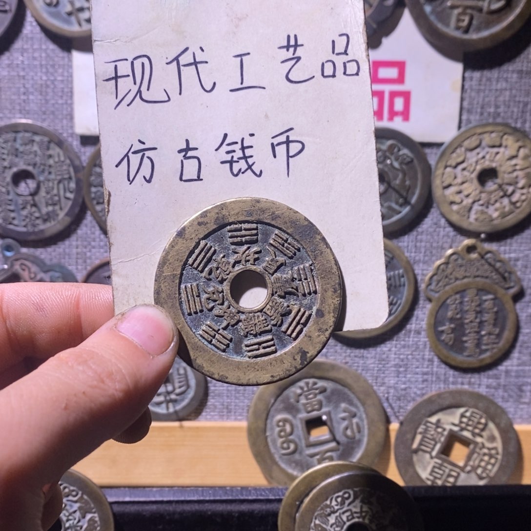 ****R铜现代工艺品仿古钱币