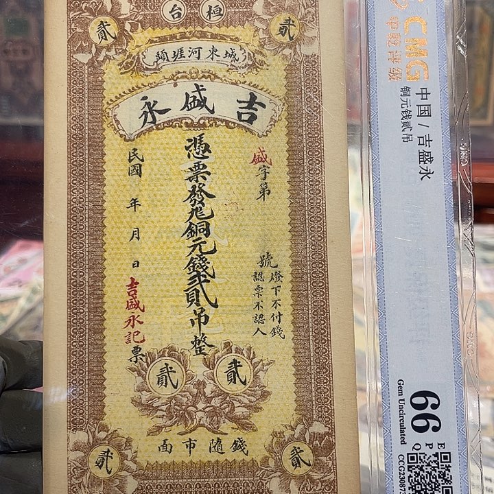 钱庄票二吊整一张