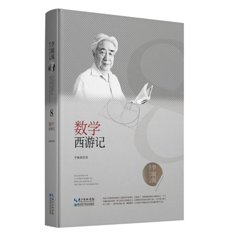 李毓佩数学科普文集：数学西游记