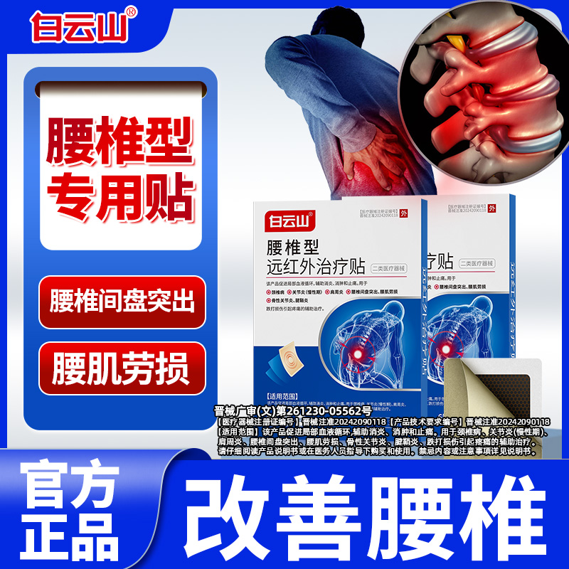 白云山腰椎型远红外治疗贴腰椎腰肌劳损腰部专用腰贴正品商品图