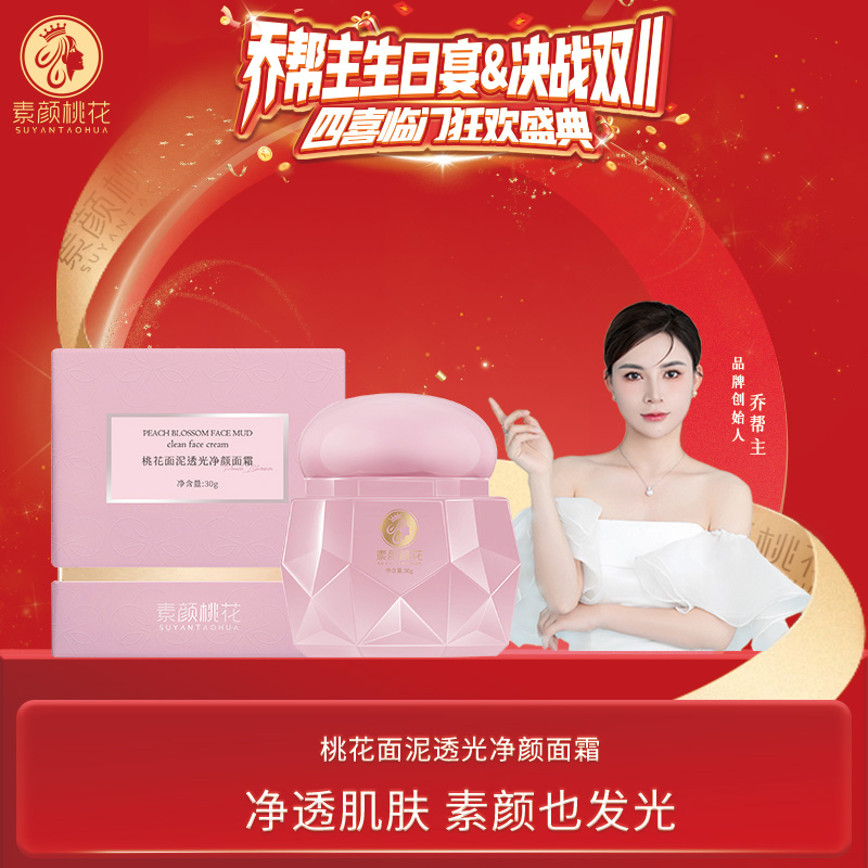 【生日宴】桃花面泥透光净颜面霜提亮肤色