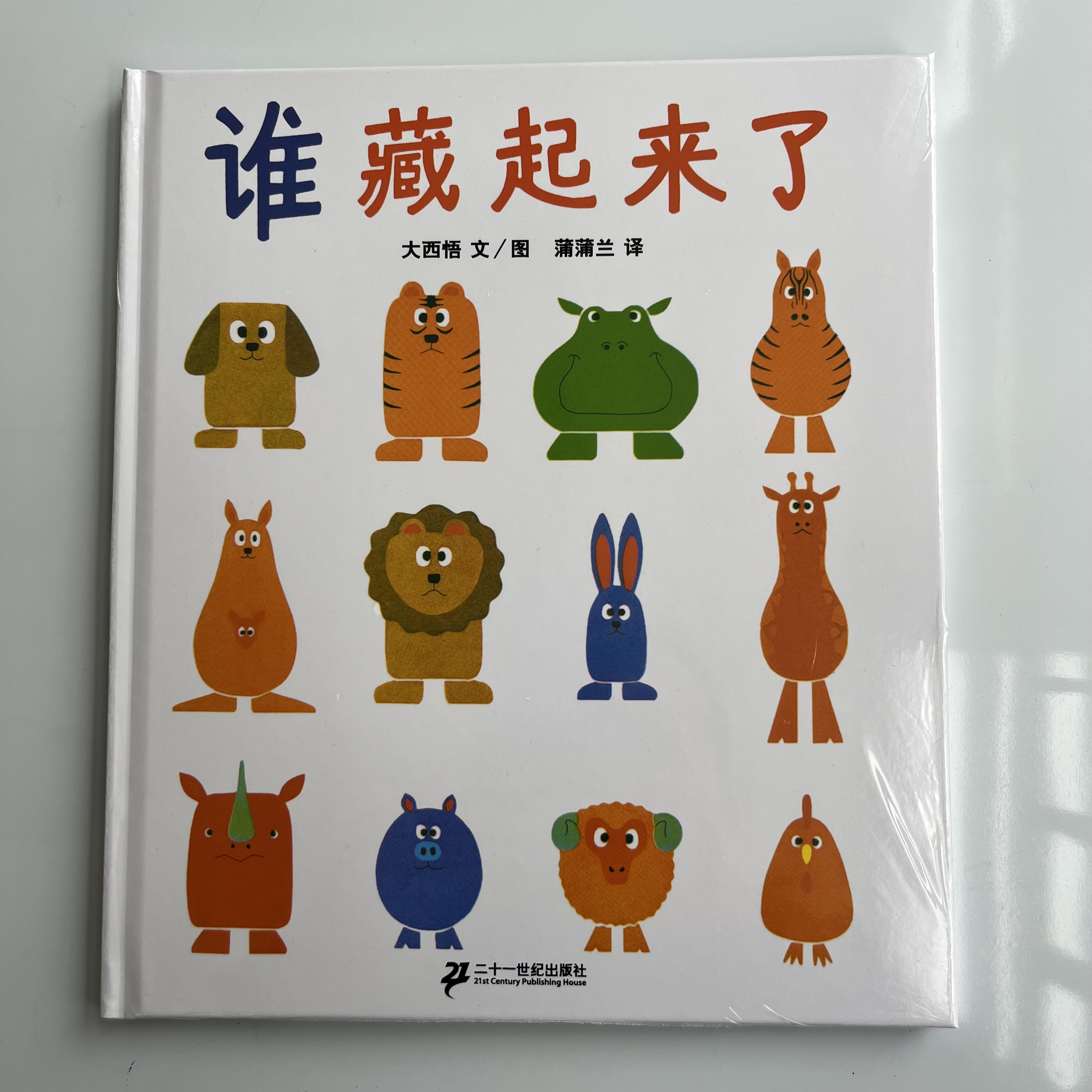 谁藏起来了精装硬皮低幼宝宝绘本