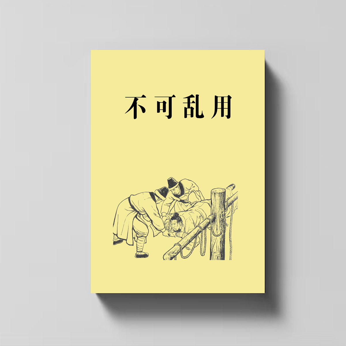 中国传统文化 民间秘术 不可乱用 内容简单不复杂 极速发货