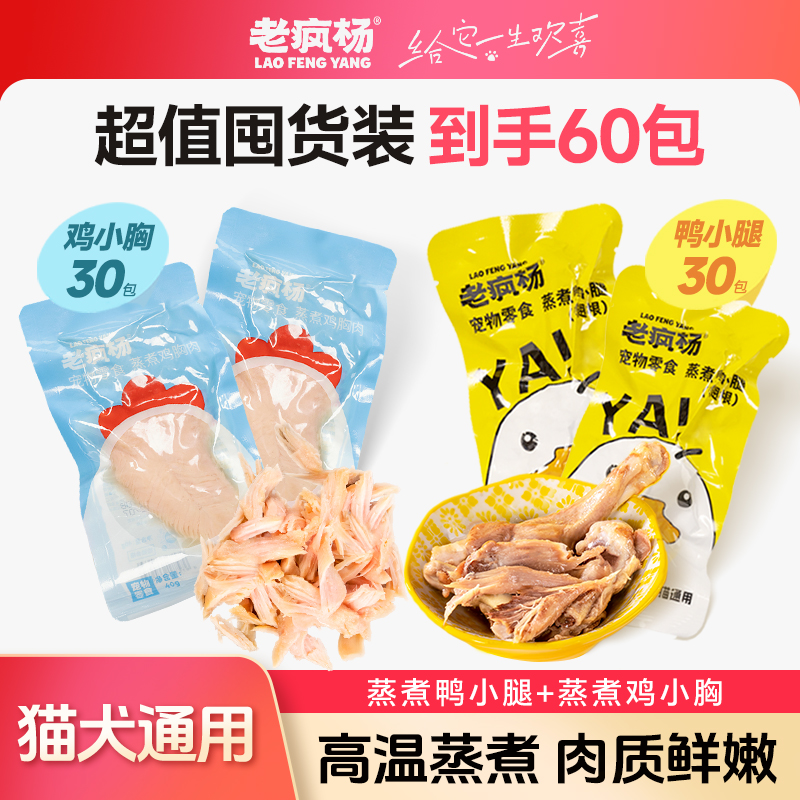 老疯杨蒸煮鸭小腿鸡小胸狗狗猫咪宠物零食水煮高蛋白解馋零食60包