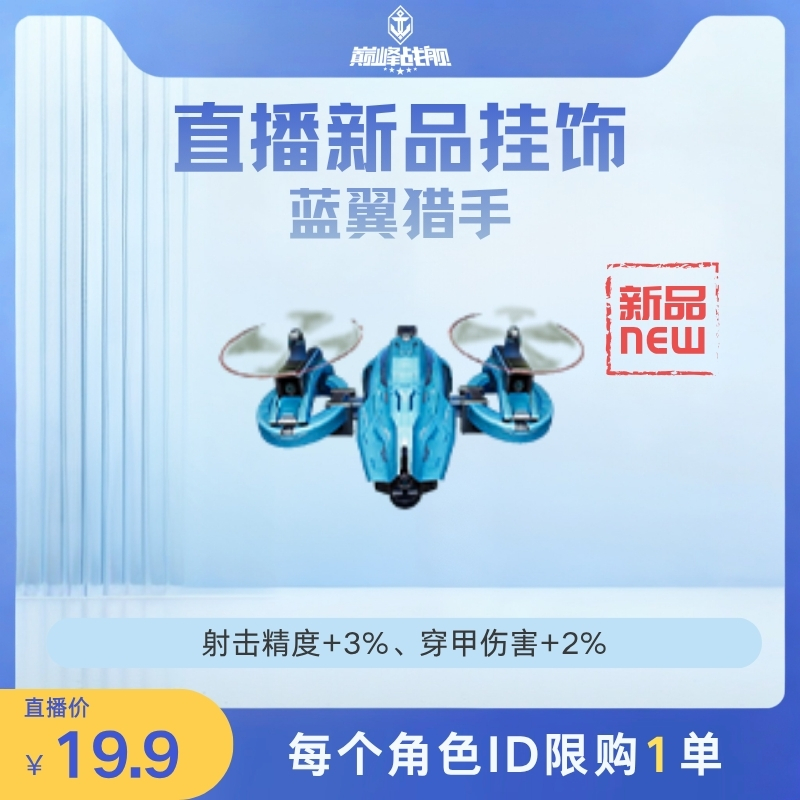 巅峰战舰直播专享【直播新品挂饰_蓝翼猎手】英雄游戏0616