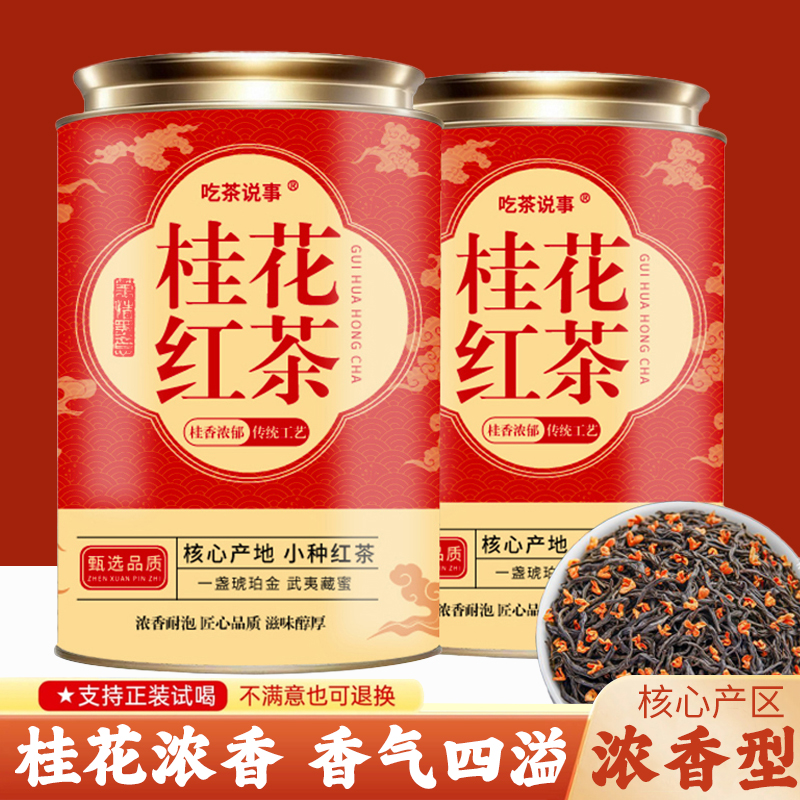 2025新茶桂花红茶正宗花茶浓香型花香小种好茶严选工艺耐泡