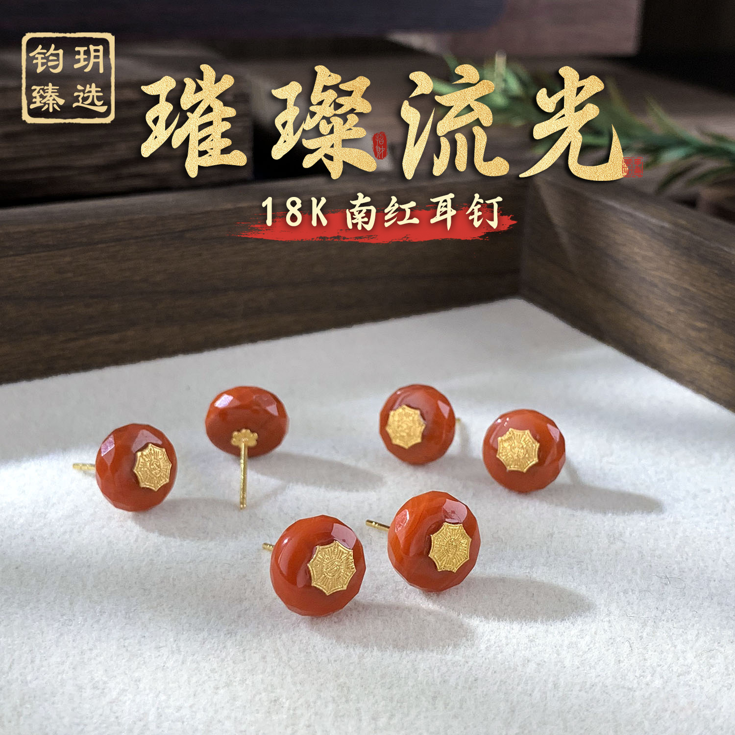 【思嘉】穿搭系列 ·南红刻面18K耳钉 | 多样性发一 AC0076