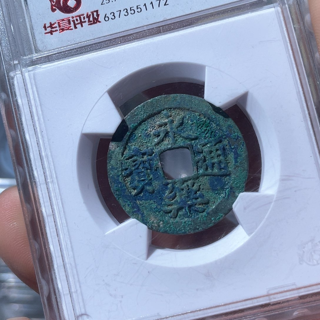 铜鼎一文物 永乐通宝