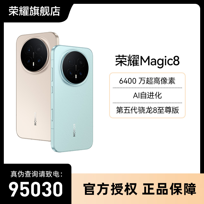 【国补】honor/荣耀Magic8 防摔防水 骁龙至尊版手机新品上市！