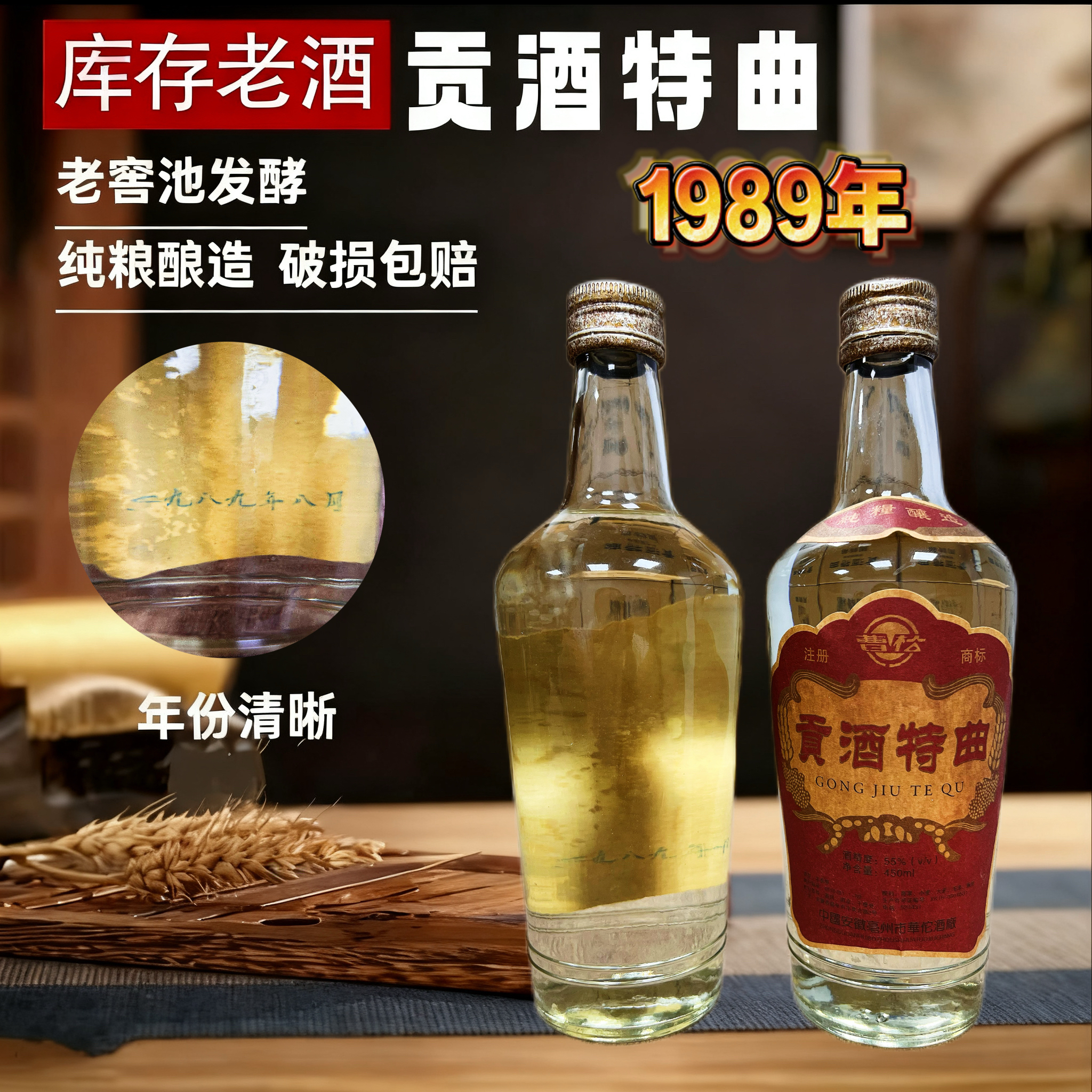 伊乐纯【1989】安徽经典古井镇贡酒特曲酒浓香型纯粮白酒450ML55度