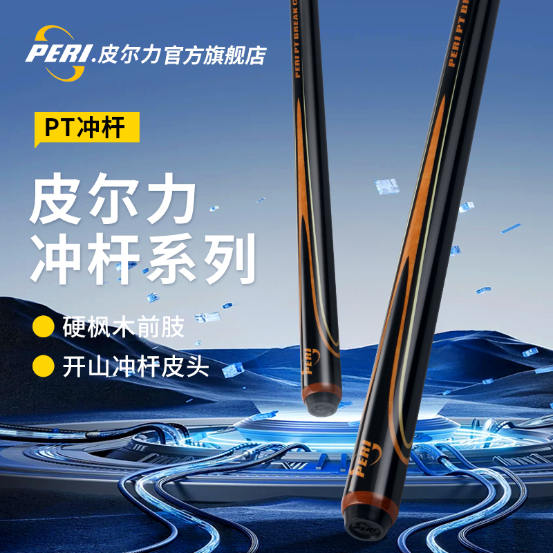 PERI/皮尔力【PT冲杆】台球杆中式黑八九球开球杆冲杆短冲PT冲杆