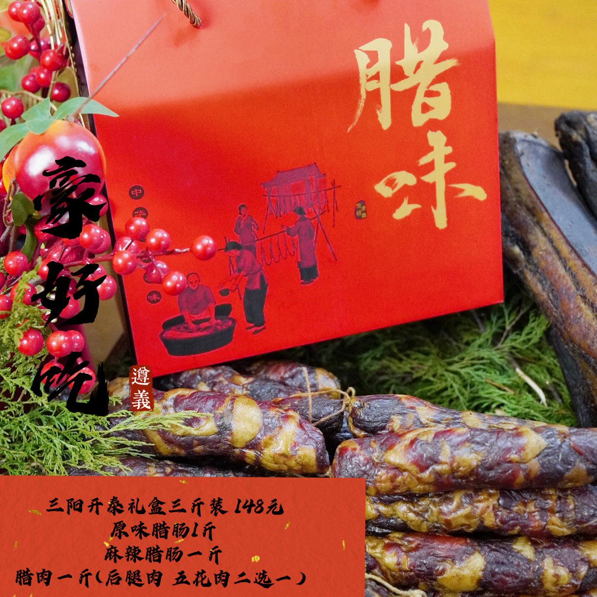 腊肉礼盒贵州特产柴火慢熏香肠腊肉年货大礼包过年过节送礼首选