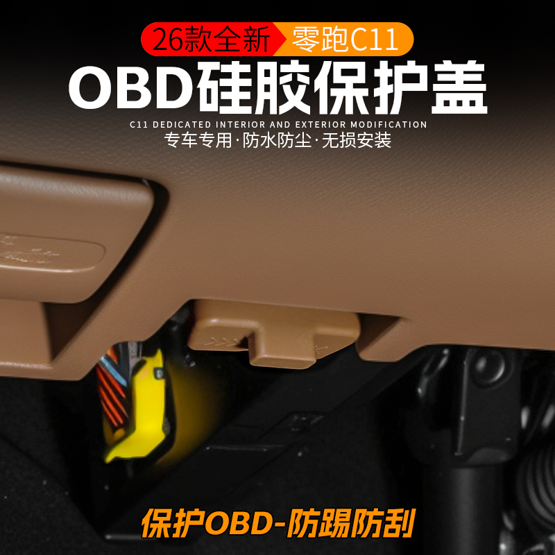 适用26款零跑C11OBD诊断接口硅胶保护罩防尘防护盖内饰用品改装