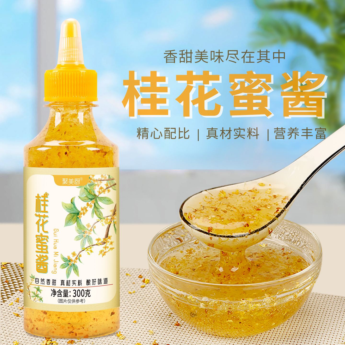 2瓶300g桂花蜜酱夏季甜品糖桂花酱冰粉汤圆烘焙蜂蜜果酱