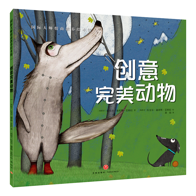 创意美动物 正版国际大师情商教养绘本馆0-3-6周岁故事书籍