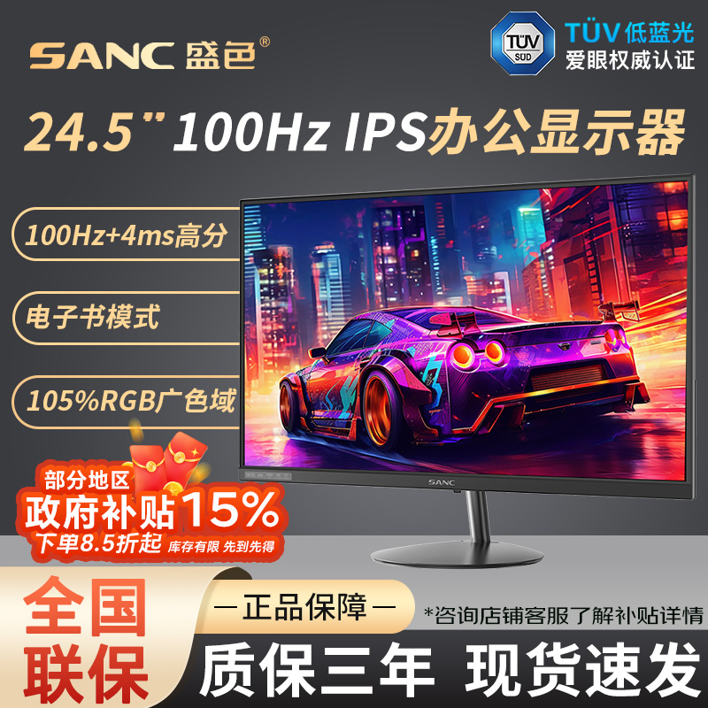 SANC/盛色【国补】24.5英寸显示器100hz电脑办公液晶显示屏幕OF25