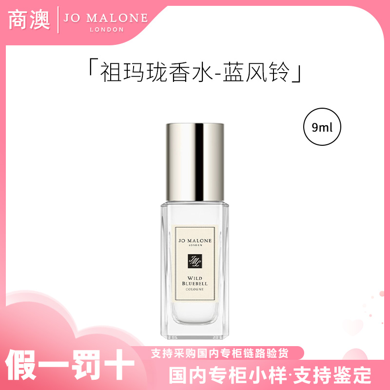 Jo Malone London/祖玛珑香水蓝风铃香型9ml 持久留香 便携伴手礼