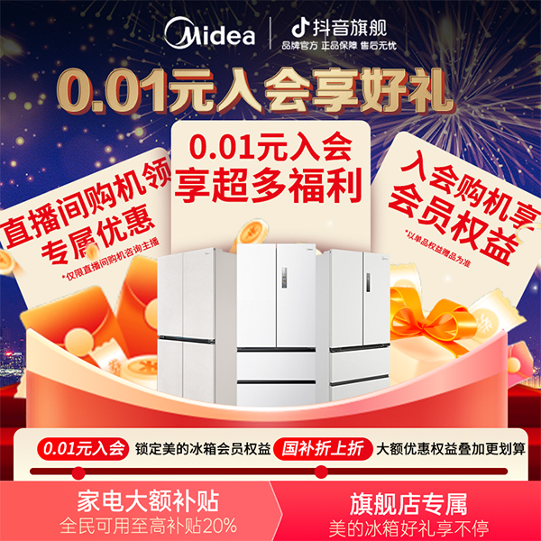 【会员专享】美的冰箱0.01元入会享会员权益大礼包【本单不可退】