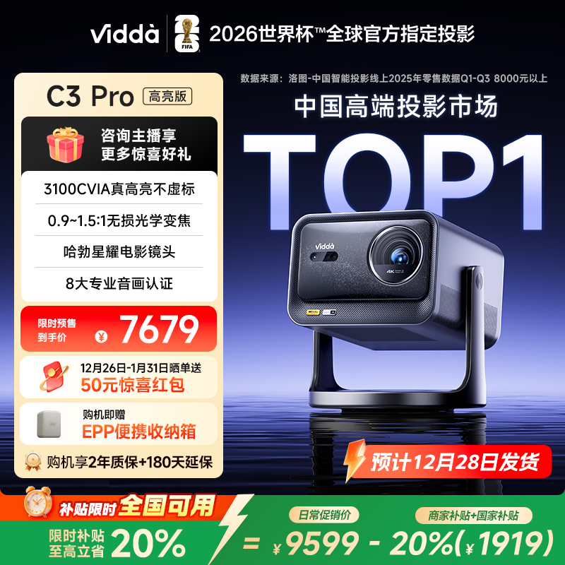 【高亮版】Vidda C3 Pro 4K高清纯三色激光投影仪高亮版