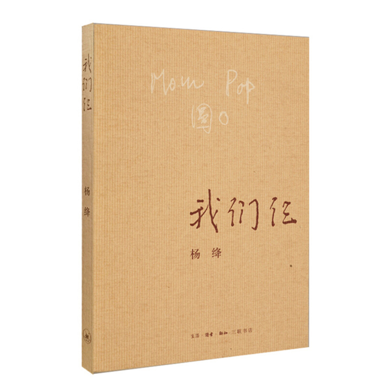 我们仨生活.读书.新知三联书店新华书店正版