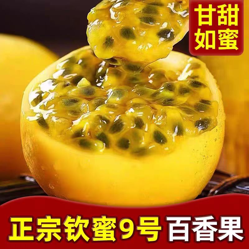 【4】钦蜜9号黄金百香果包邮大果白鲜果新鲜水果当季整箱原浆黄金果