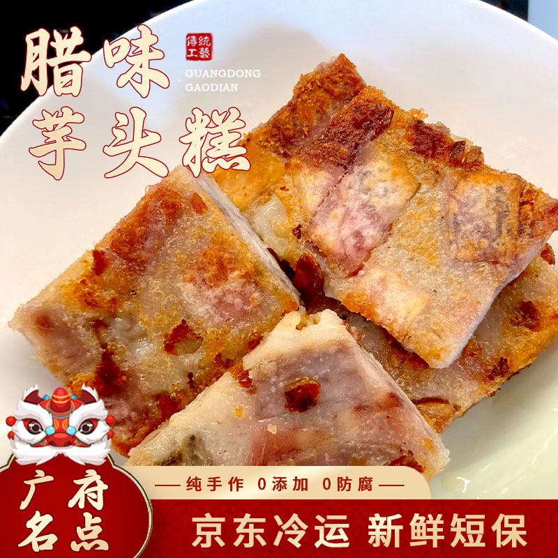 【黄记2万粉丝补贴】香煎腊味芋头糕 茶楼同款 广西荔浦芋头粉糯 