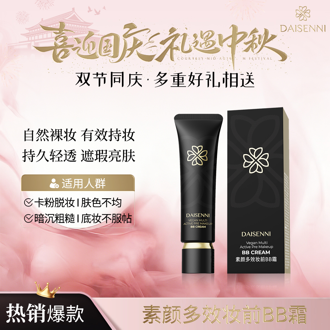 【美容修饰妆养合一】黛森妮素颜多效妆前BB霜水润轻透