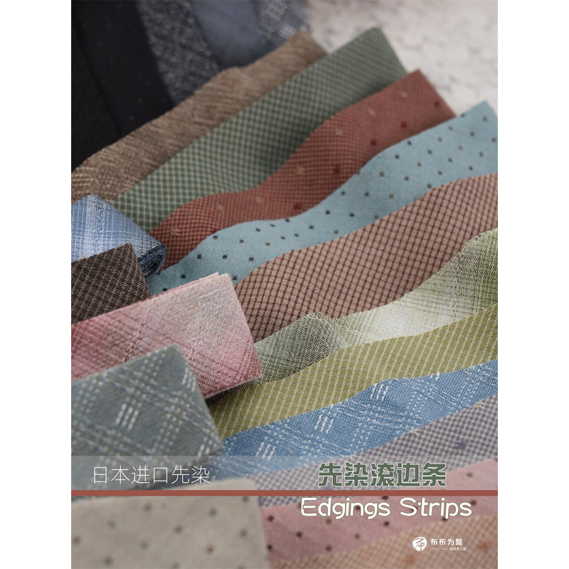 特价！日本进口棉布 先染滚边条包边条 手工拼布 R1
