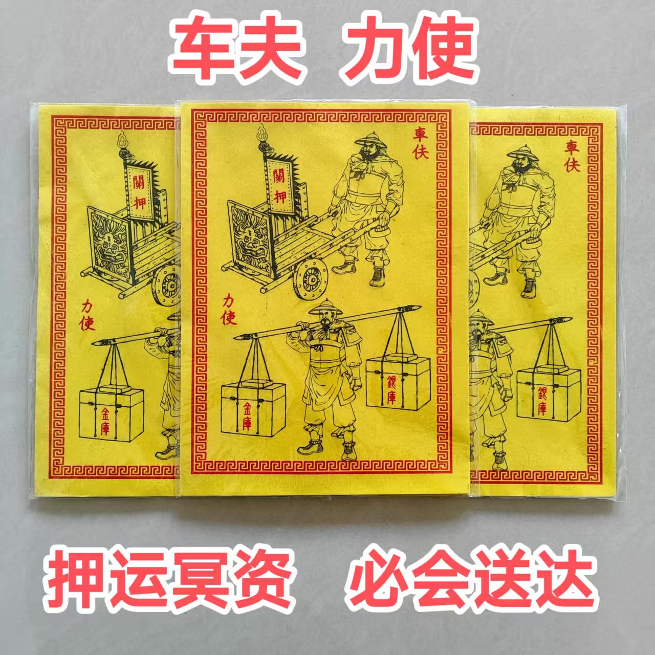 精品加厚火纸车夫力士19*26厘米全年通用黄表纸