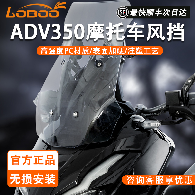 LOBOO萝卜本田ADV350加大挡风板风挡玻璃摩旅无损改装件高透光