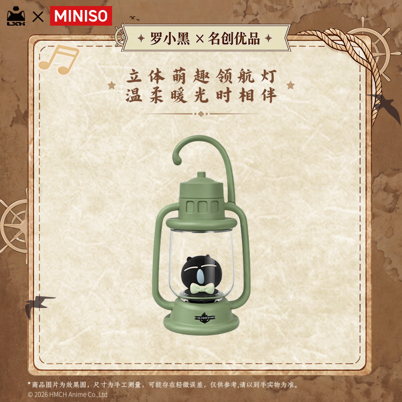 【名创优品X罗小黑联名】远航历险记系列-领航灯