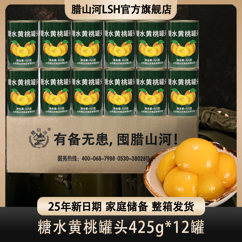 腊山河整箱糖水黄桃罐头马口铁水果零食家庭长期储备速食休闲应急