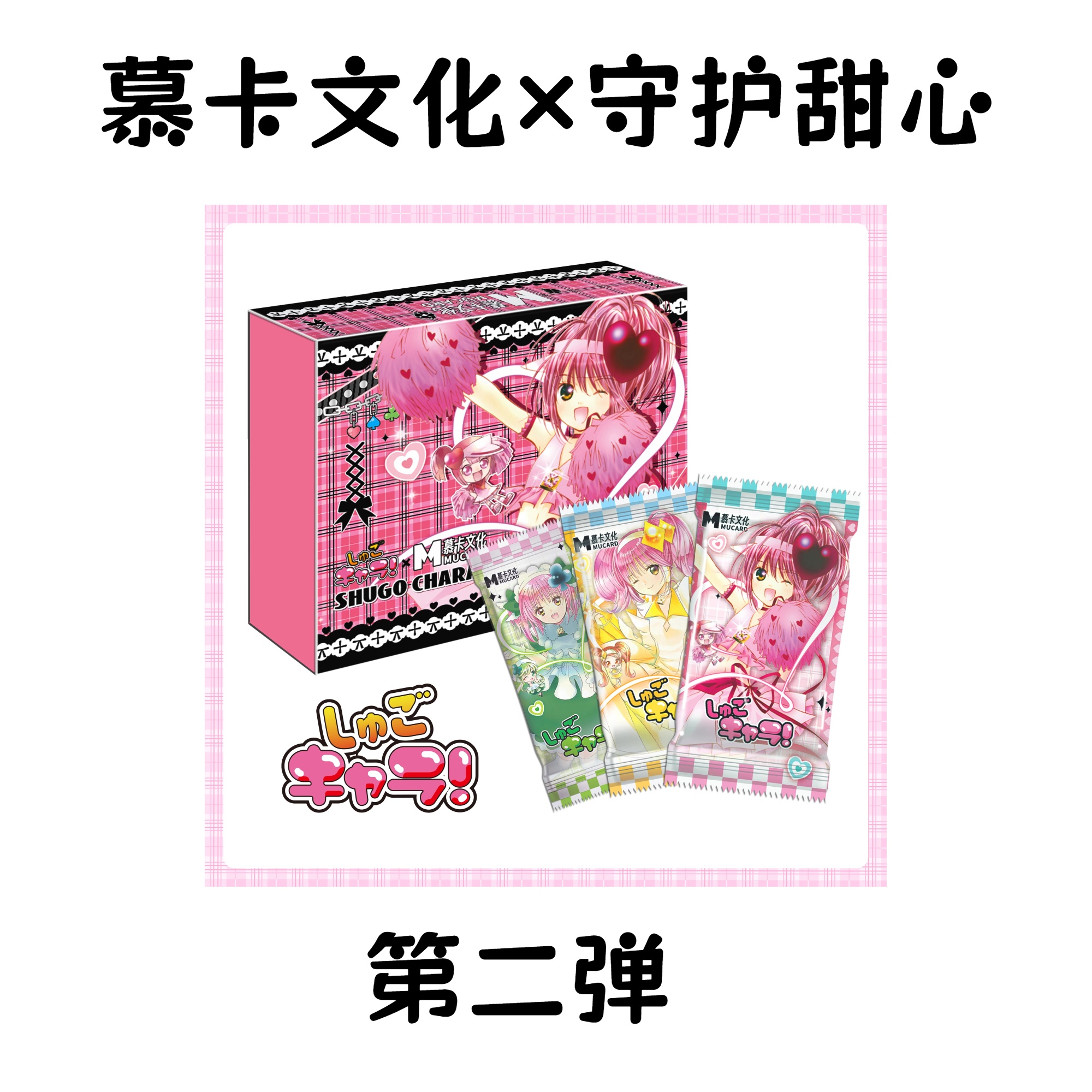 【扑克+5，杂志+2】慕卡文化×守护甜心 第二弹 潮玩卡牌盲盒 （代拆）