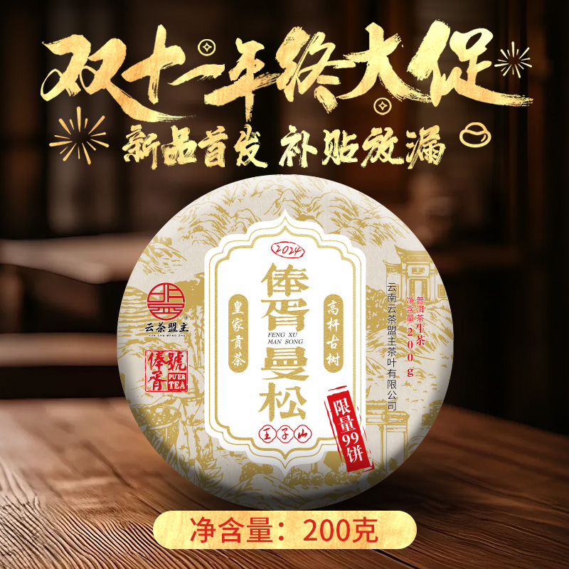 云茶盟主2024年【俸胥曼松】头春头采古树纯料，生茶！200克/片！