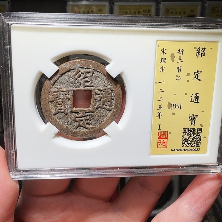 铜瀚海文物A绍定折二背二0023