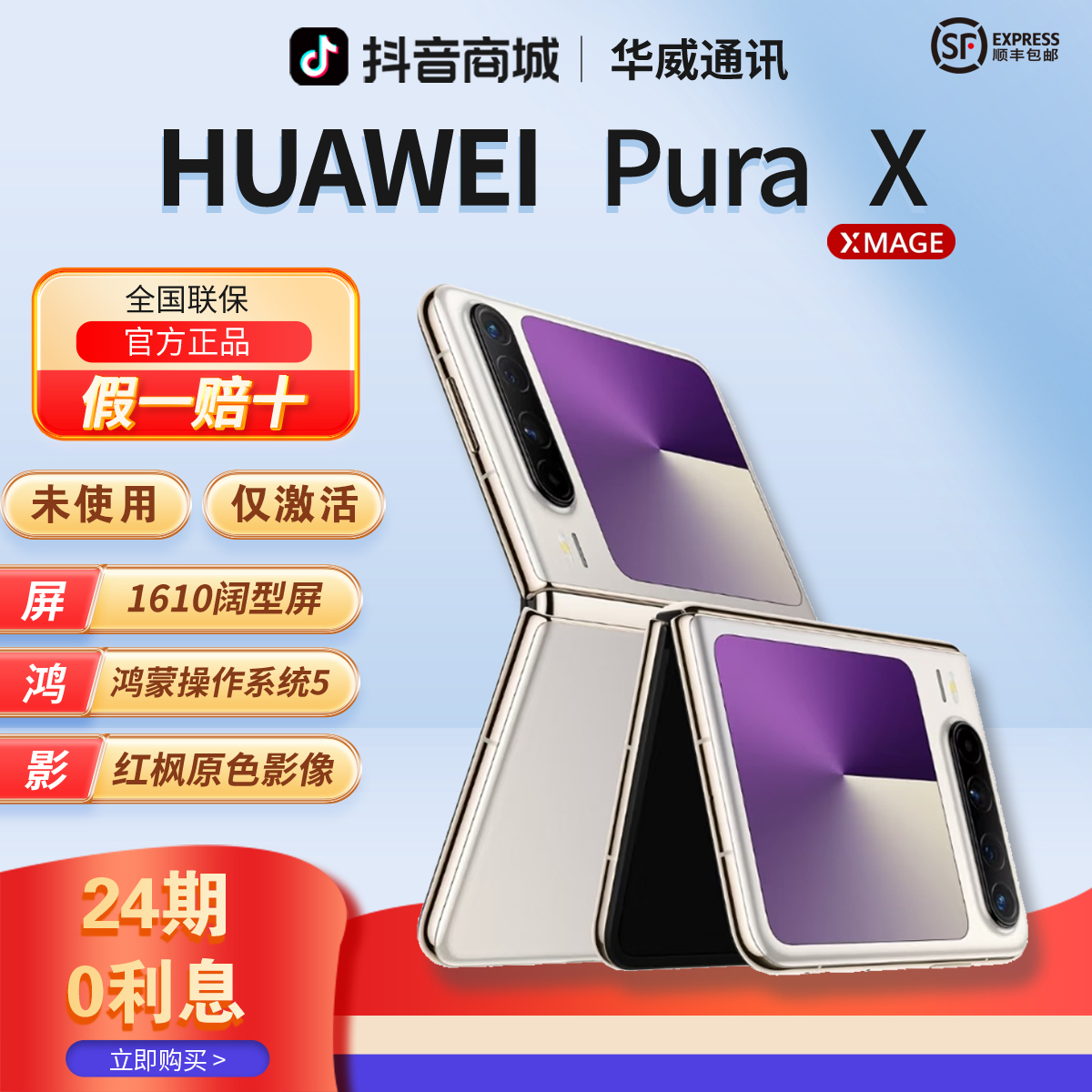 准新品 Huawei/华为 【含24期优惠】PuraX阔型屏折叠手机官方正品商品图