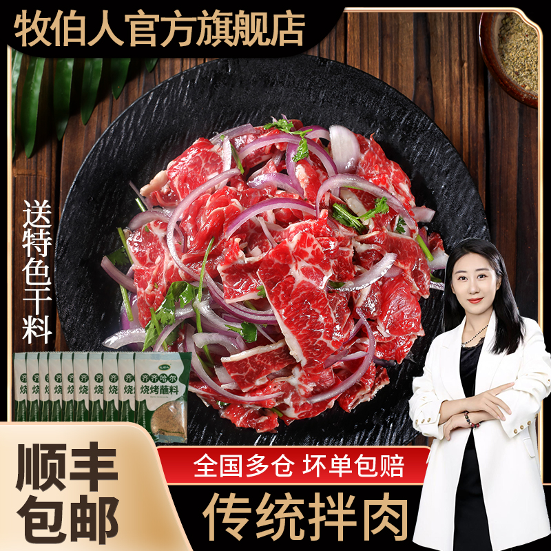 牧伯人正宗齐齐哈尔烤肉传统拌肉 赠送蘸料